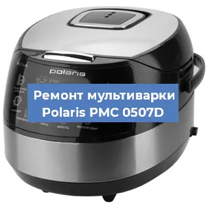 Замена уплотнителей на мультиварке Polaris PMC 0507D в Новосибирске